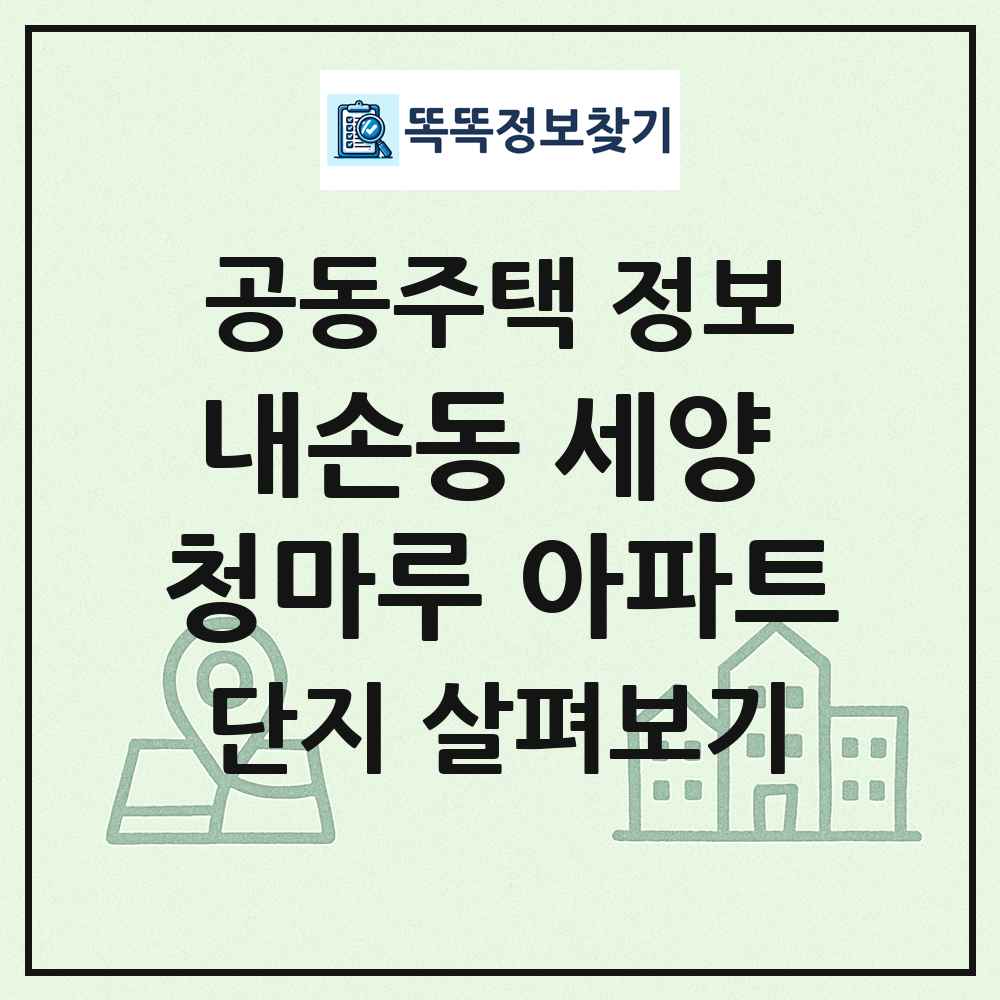 내손동 세양 청마루 아파트 최신 공동주택 정보