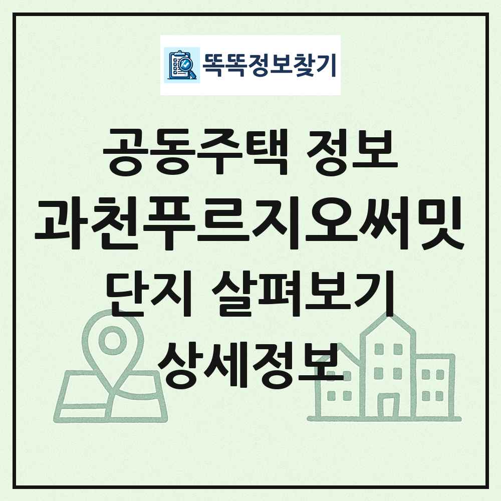 과천푸르지오써밋 최신 공동주택 정보