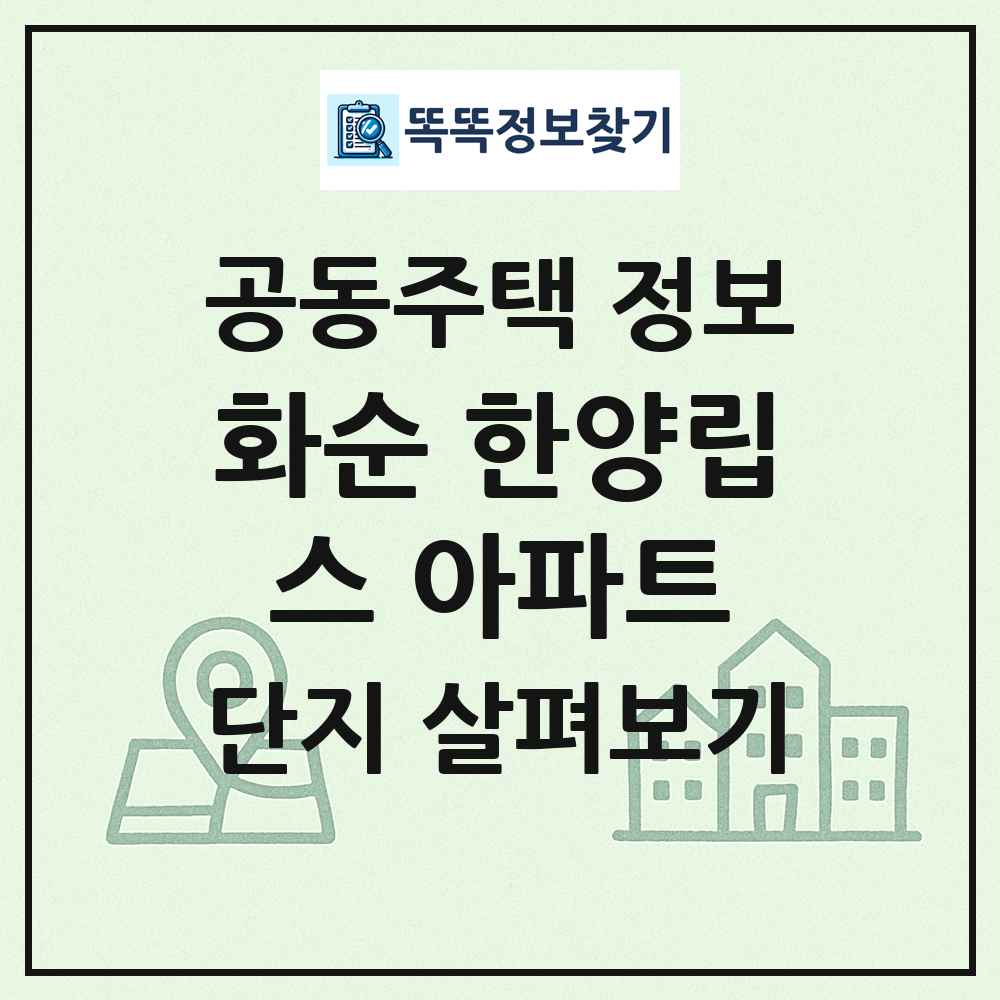 화순 한양립스 아파트 최신 공동주택 정보