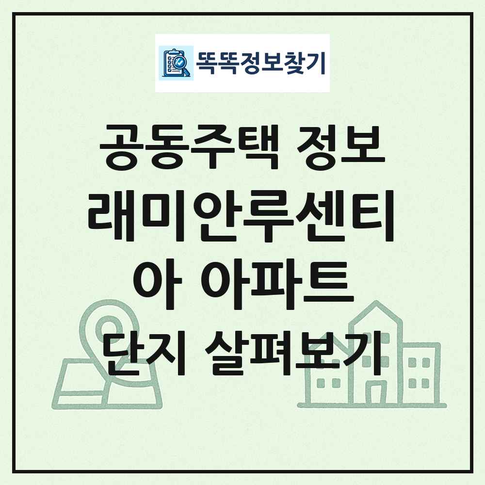 래미안루센티아 아파트 최신 공동주택 정보