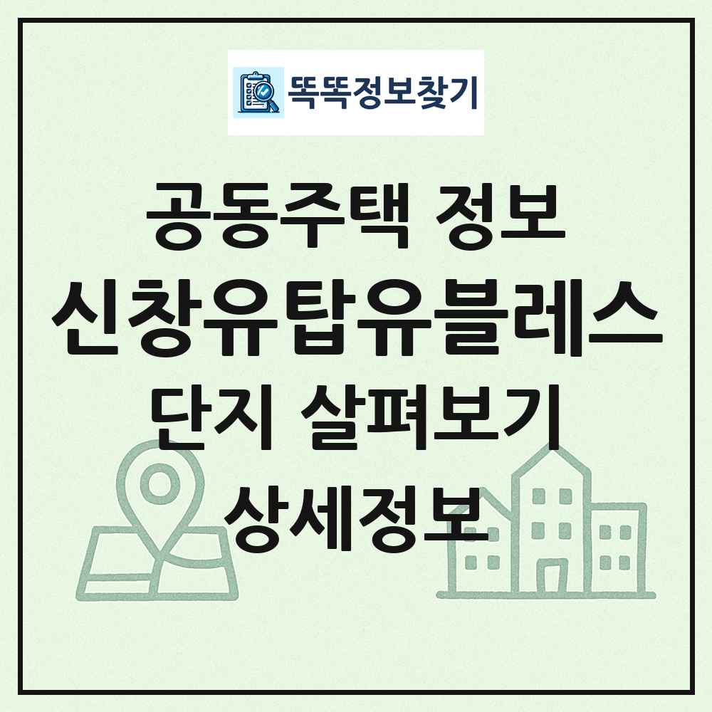 신창유탑유블레스 최신 공동주택 정보