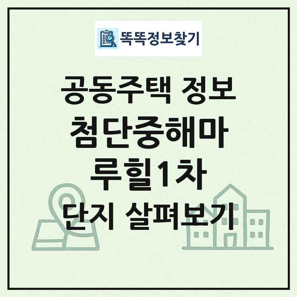 첨단중해마루힐1차 최신 공동주택 정보