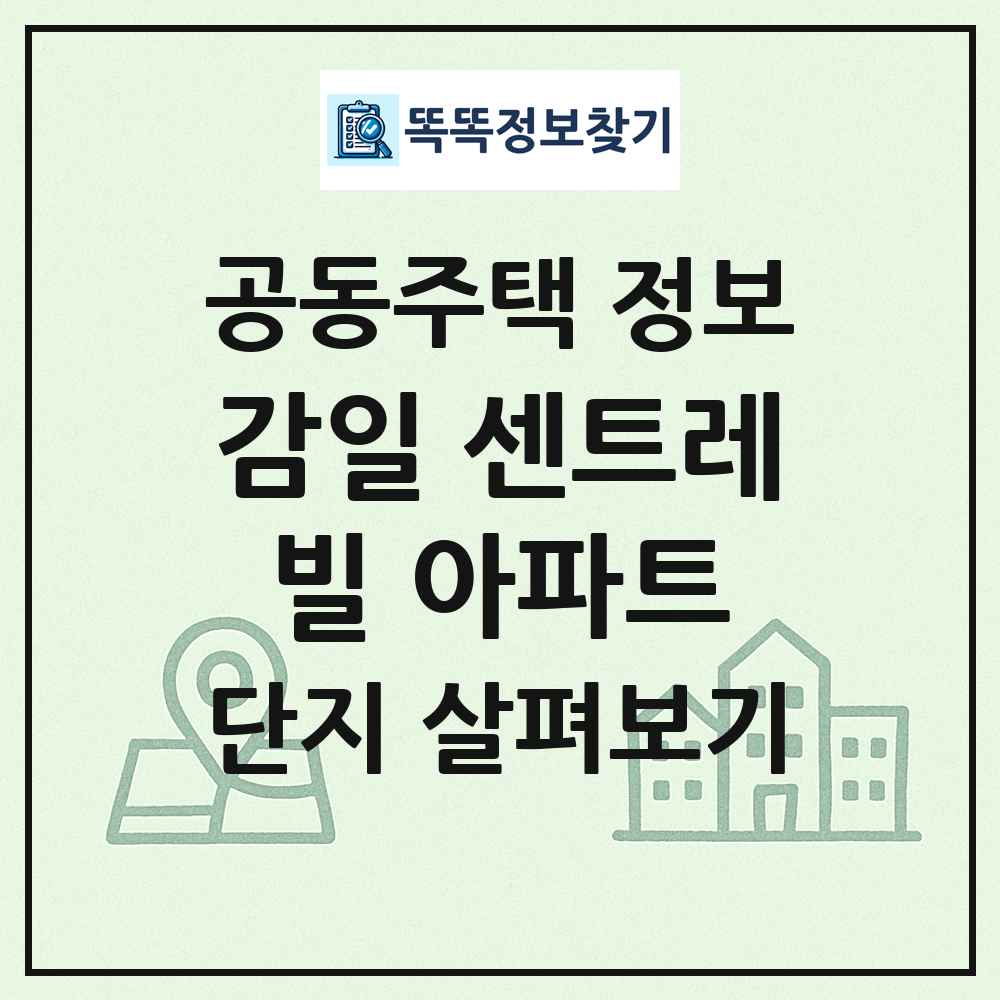 감일 센트레빌 아파트 최신 공동주택 정보