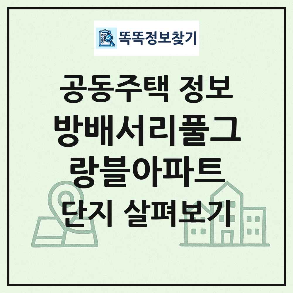 방배서리풀그랑블아파트 최신 공동주택 정보