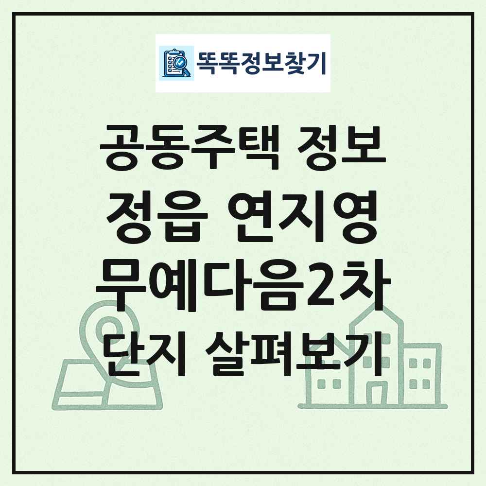 정읍 연지영무예다음2차 최신 공동주택 정보