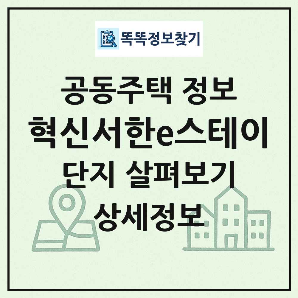 혁신서한e스테이 최신 공동주택 정보