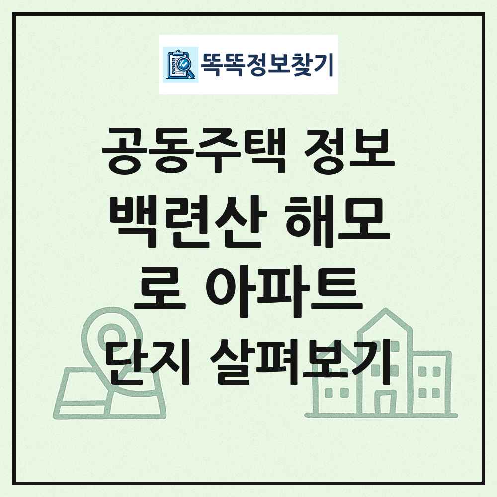백련산 해모로 아파트 최신 공동주택 정보