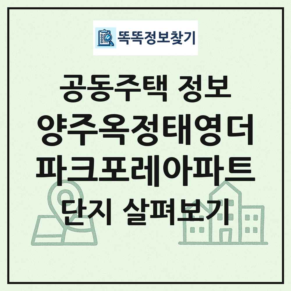 양주옥정태영더파크포레아파트 최신 공동주택 정보
