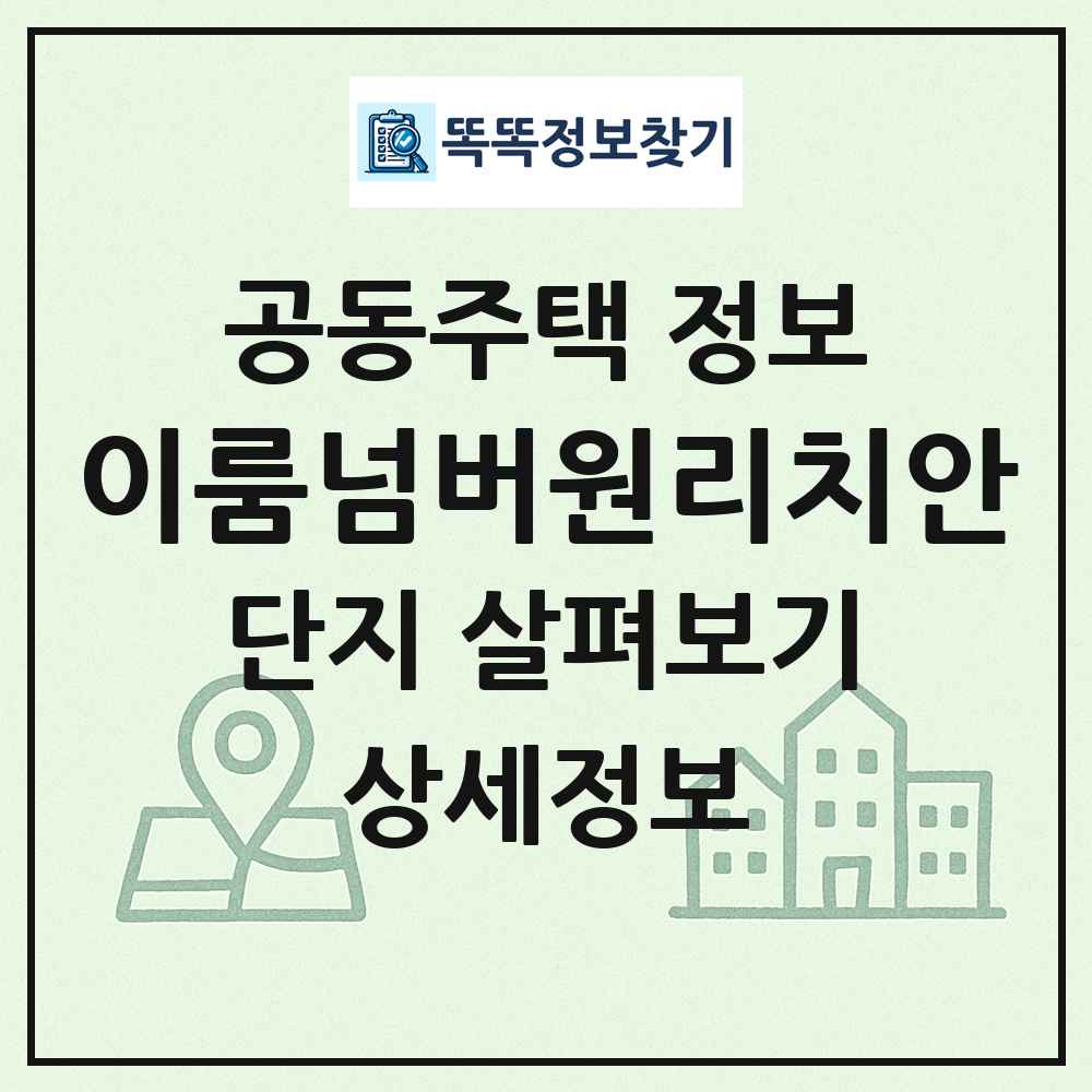 이룸넘버원리치안 최신 공동주택 정보