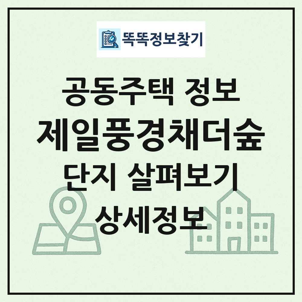 제일풍경채더숲 최신 공동주택 정보