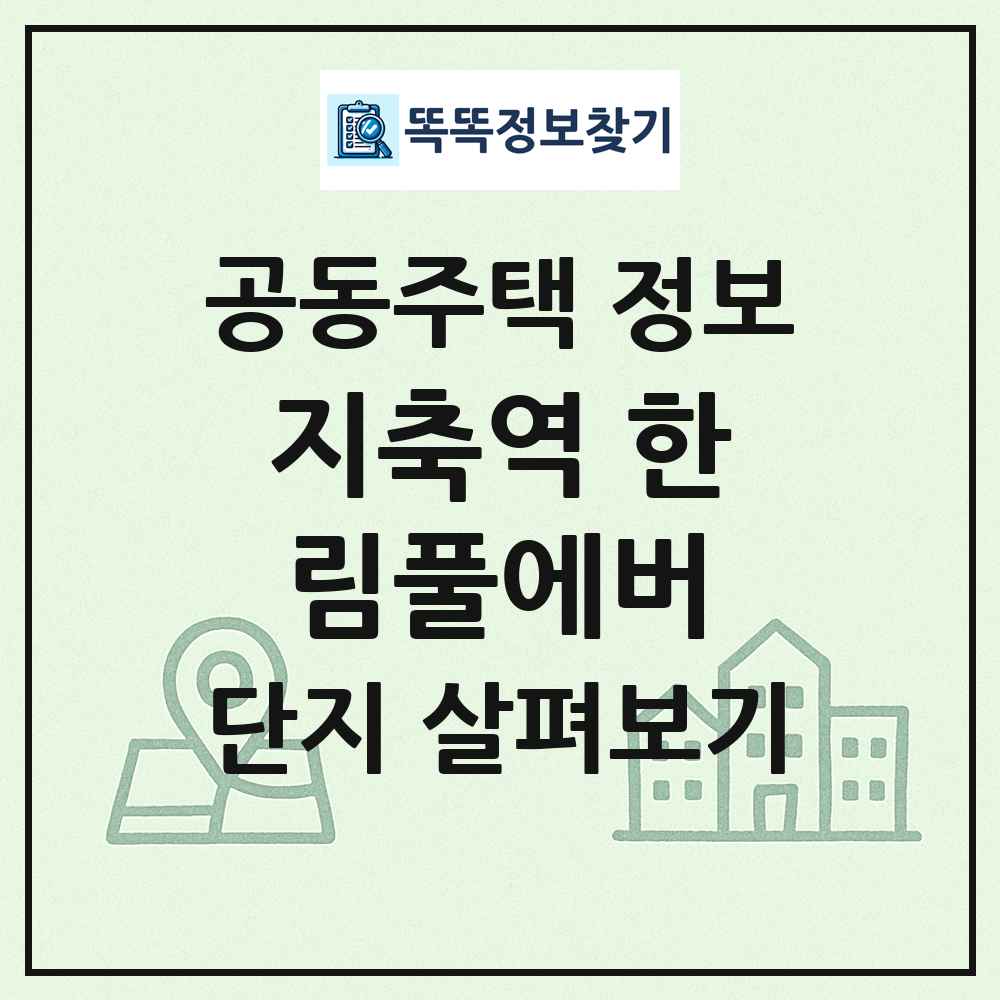 지축역 한림풀에버 최신 공동주택 정보