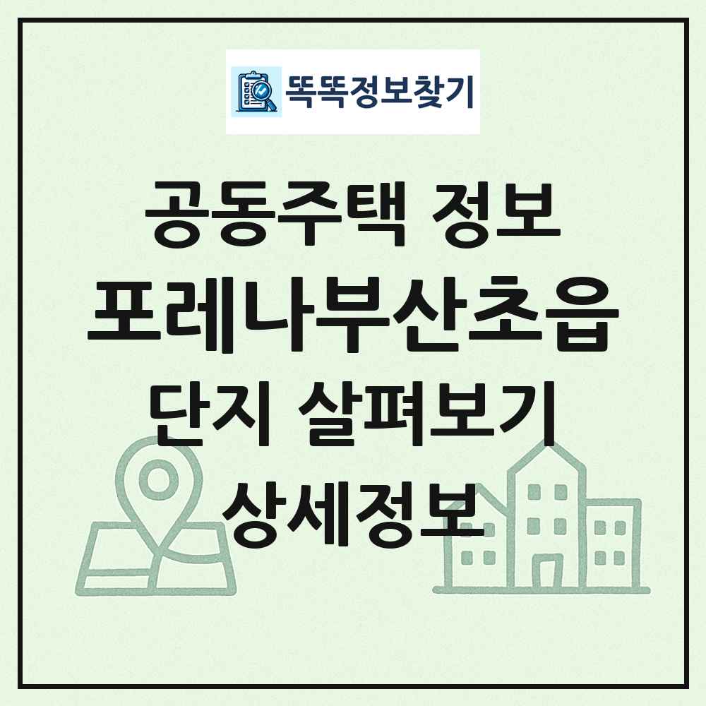 포레나부산초읍 최신 공동주택 정보