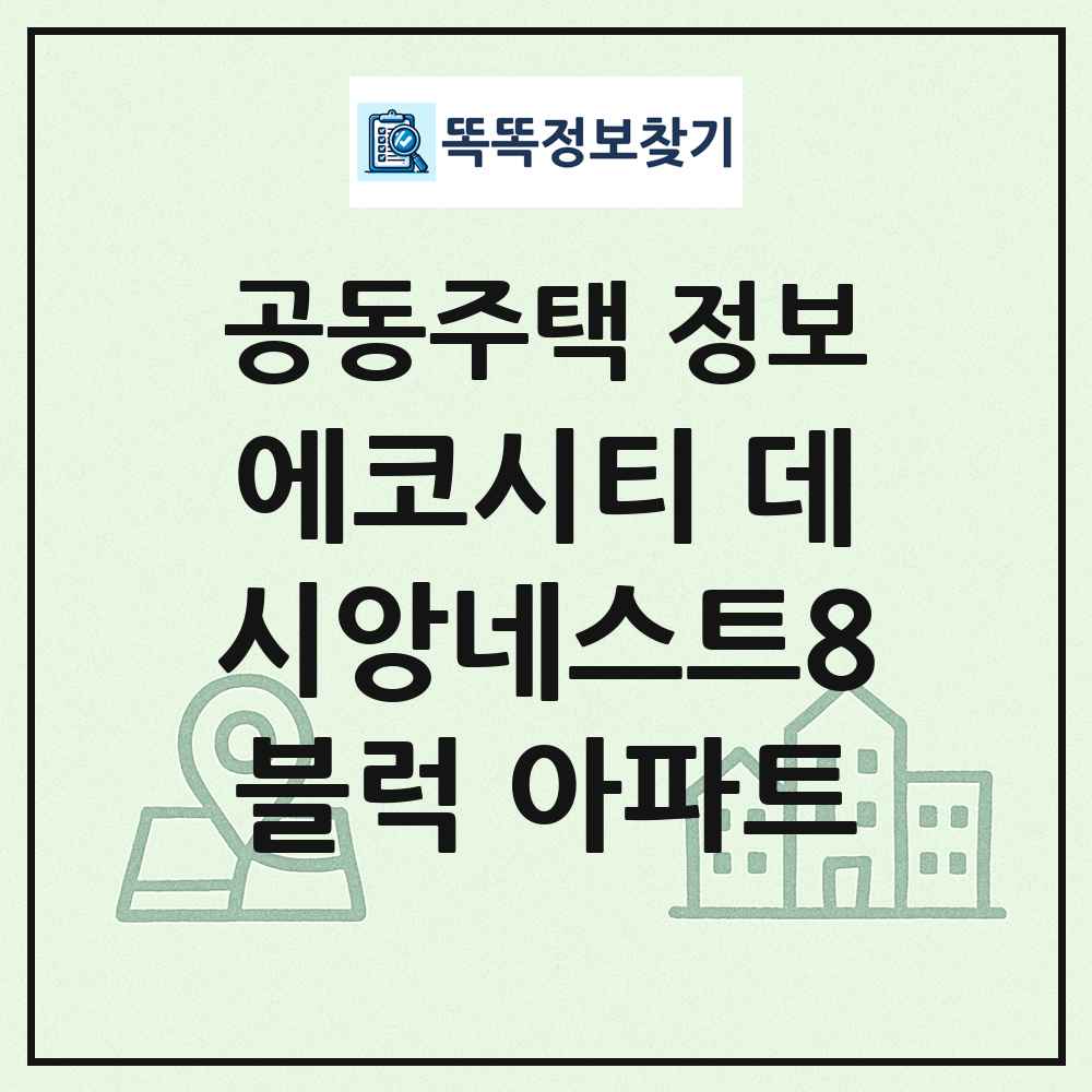 에코시티 데시앙네스트8블럭 아파트 최신 공동주택 정보