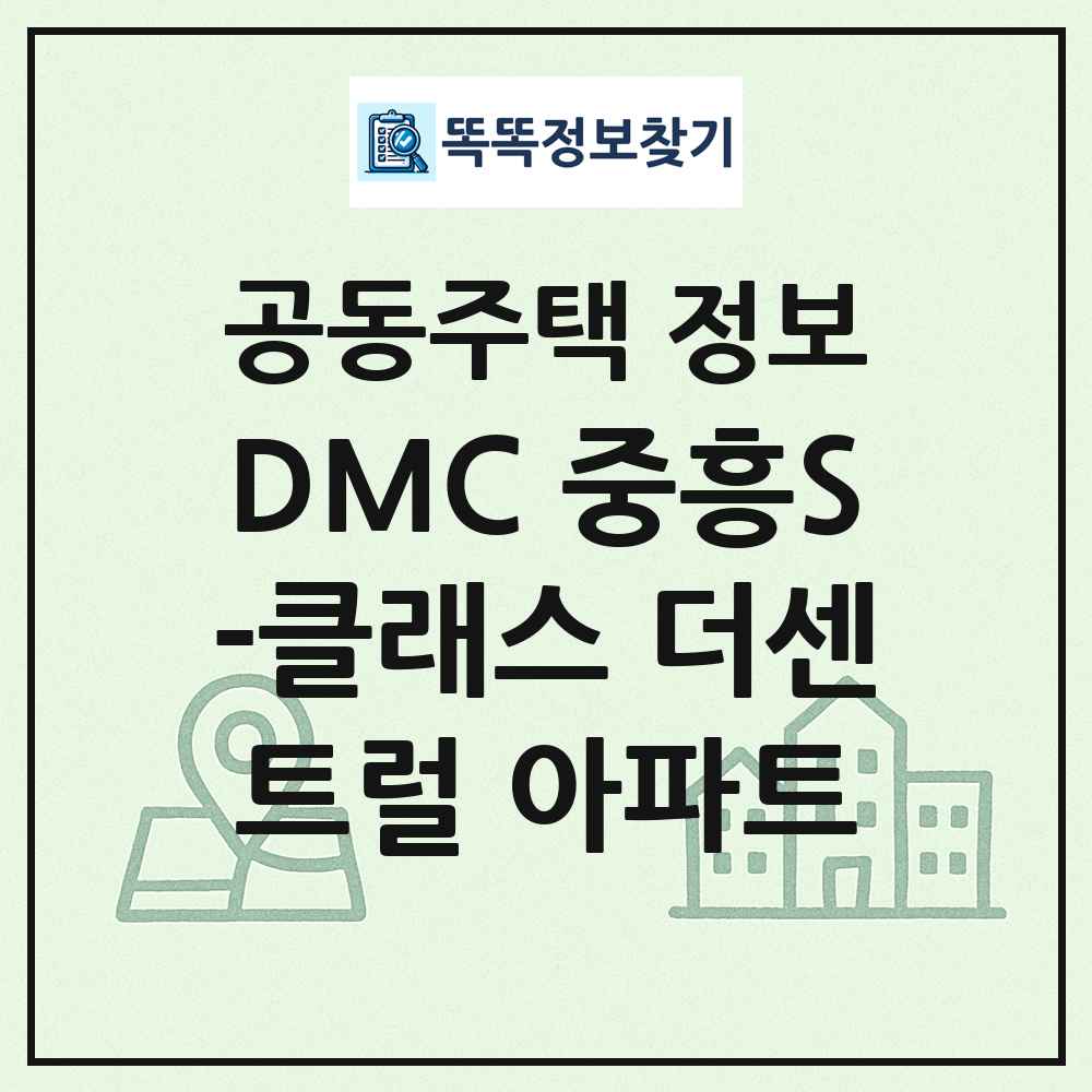 DMC 중흥S-클래스 더센트럴 아파트 최신 공동주택 정보