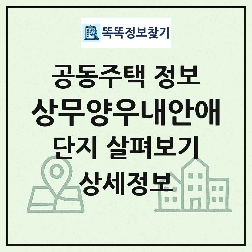 상무양우내안애 최신 공동주택 정보