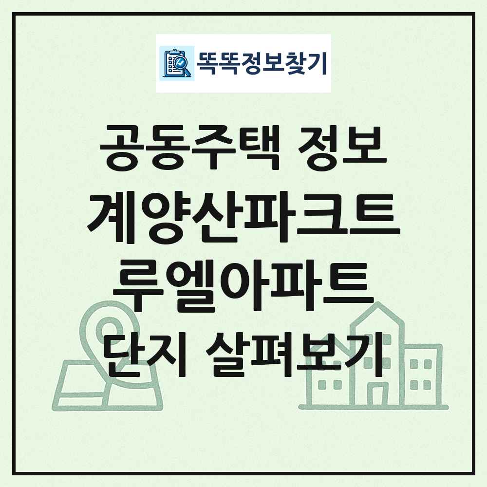 계양산파크트루엘아파트 최신 공동주택 정보