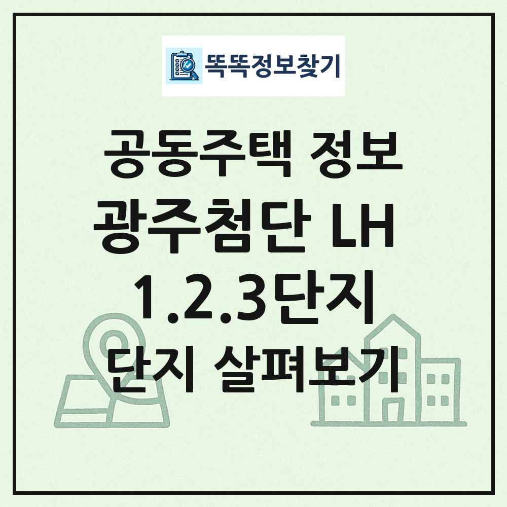 광주첨단 LH 1.2.3단지 최신 공동주택 정보
