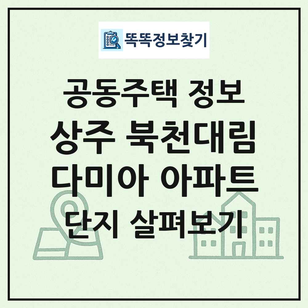 상주 북천대림다미아 아파트 최신 공동주택 정보