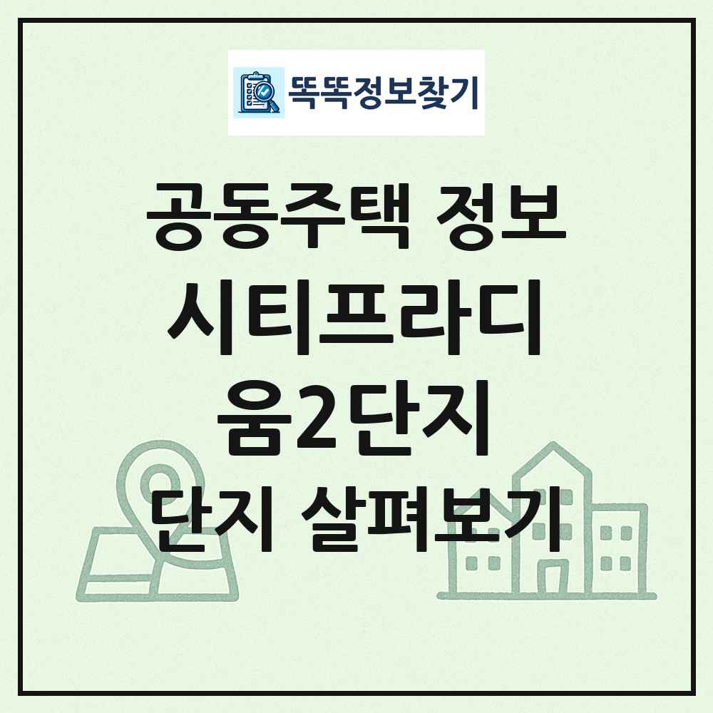 시티프라디움2단지 최신 공동주택 정보