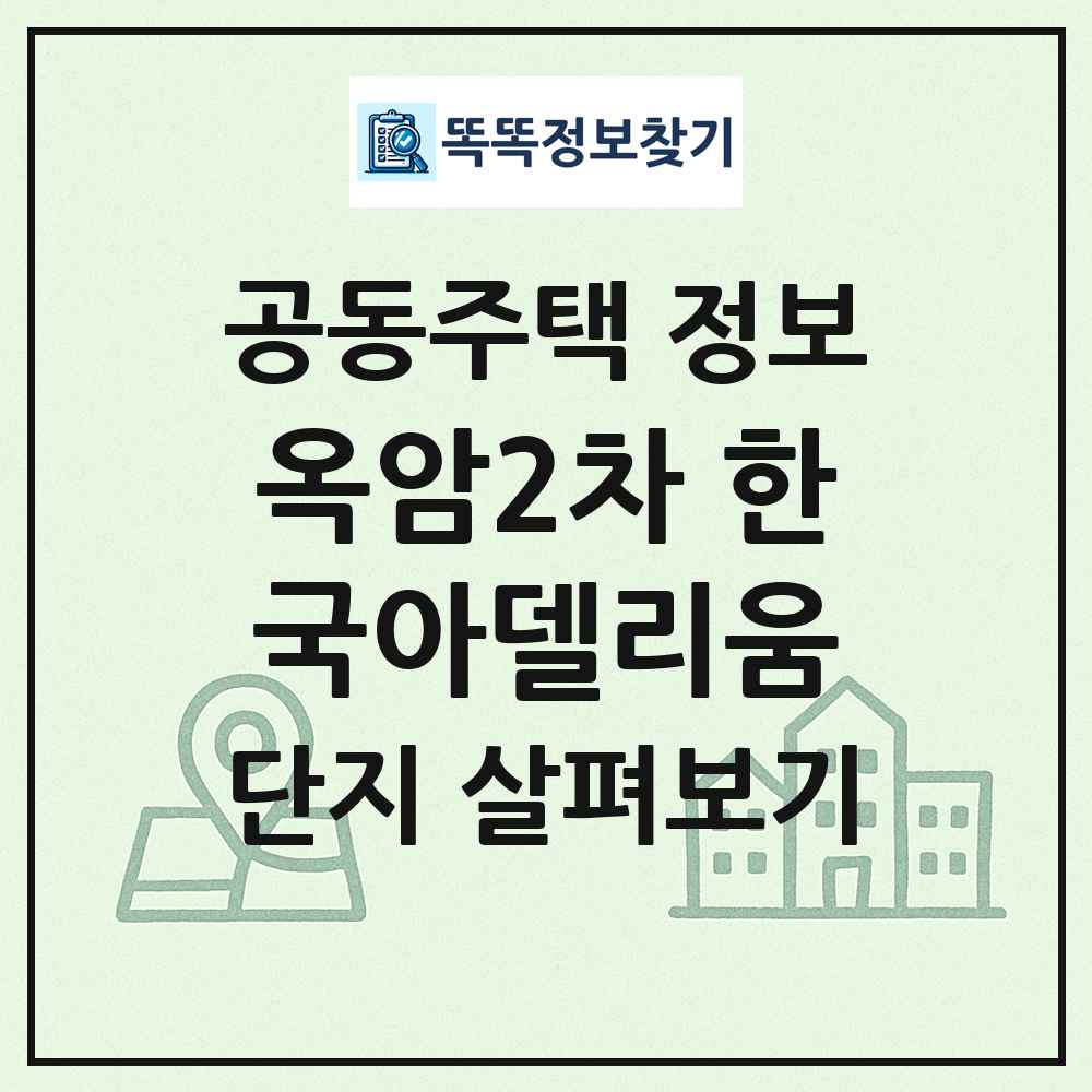 옥암2차 한국아델리움 최신 공동주택 정보