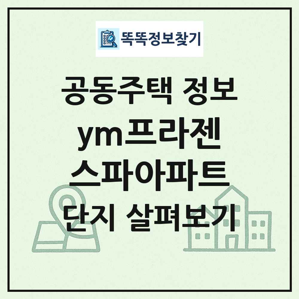 ym프라젠스파아파트 최신 공동주택 정보