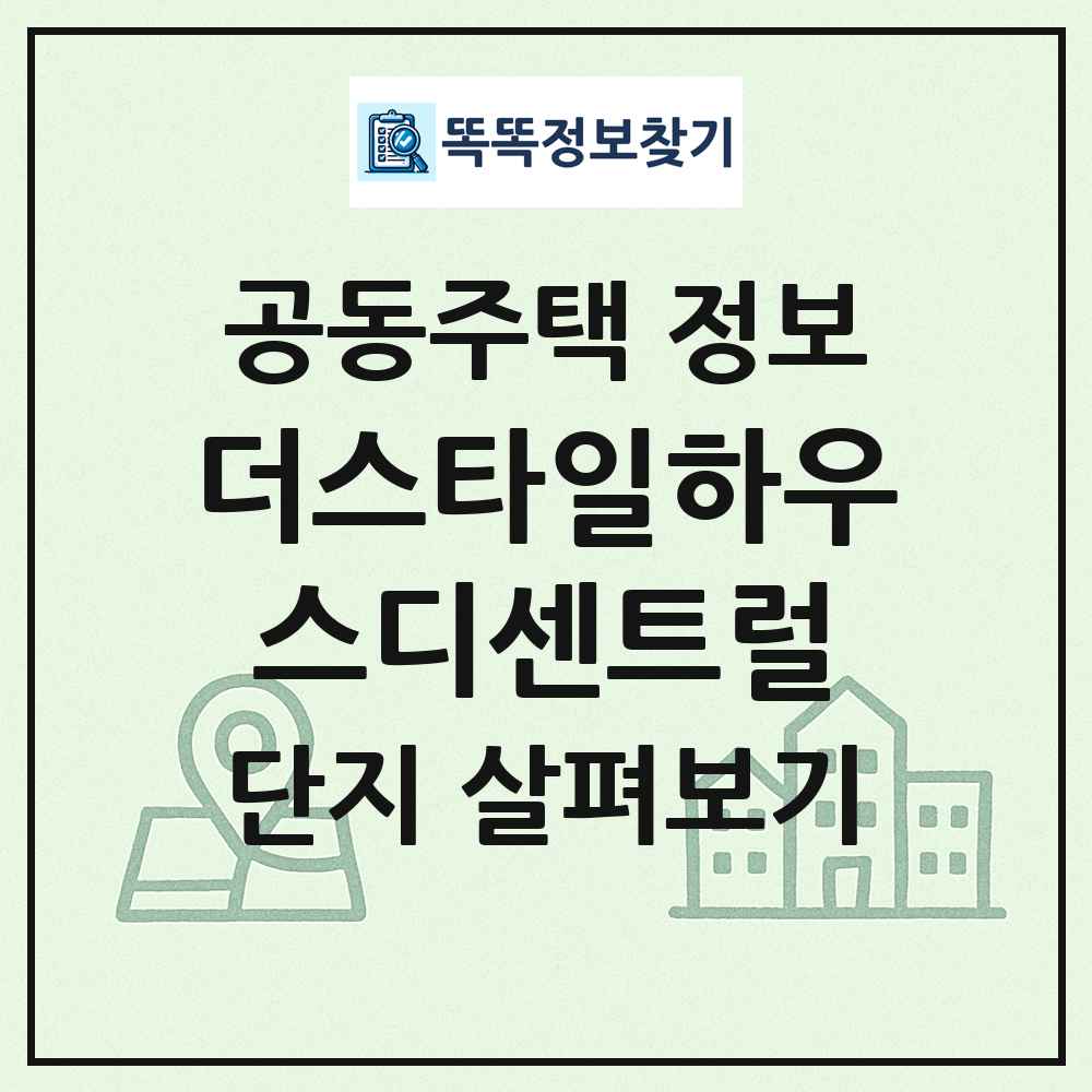 더스타일하우스디센트럴 최신 공동주택 정보