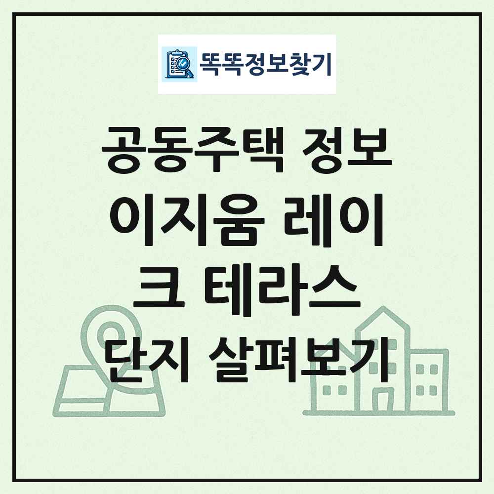 이지움 레이크 테라스 최신 공동주택 정보