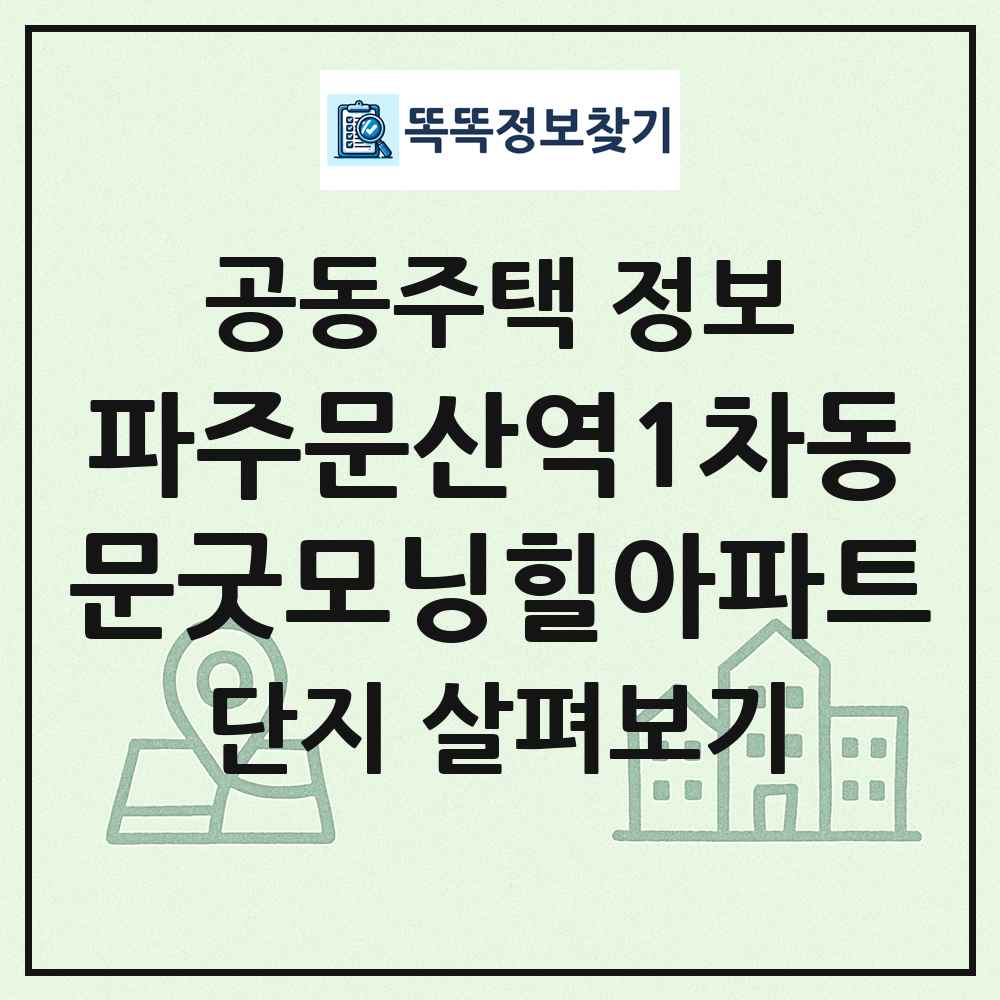 파주문산역1차동문굿모닝힐아파트 최신 공동주택 정보