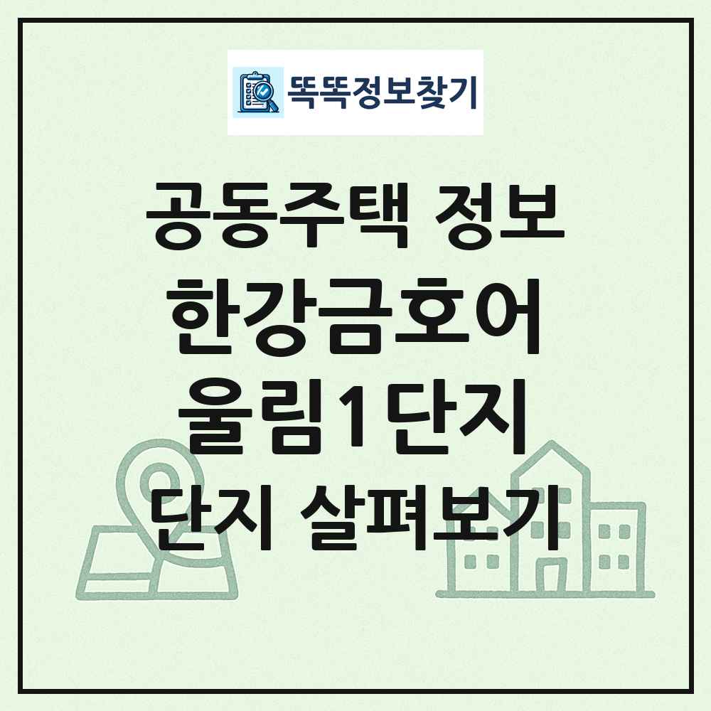 한강금호어울림1단지 최신 공동주택 정보