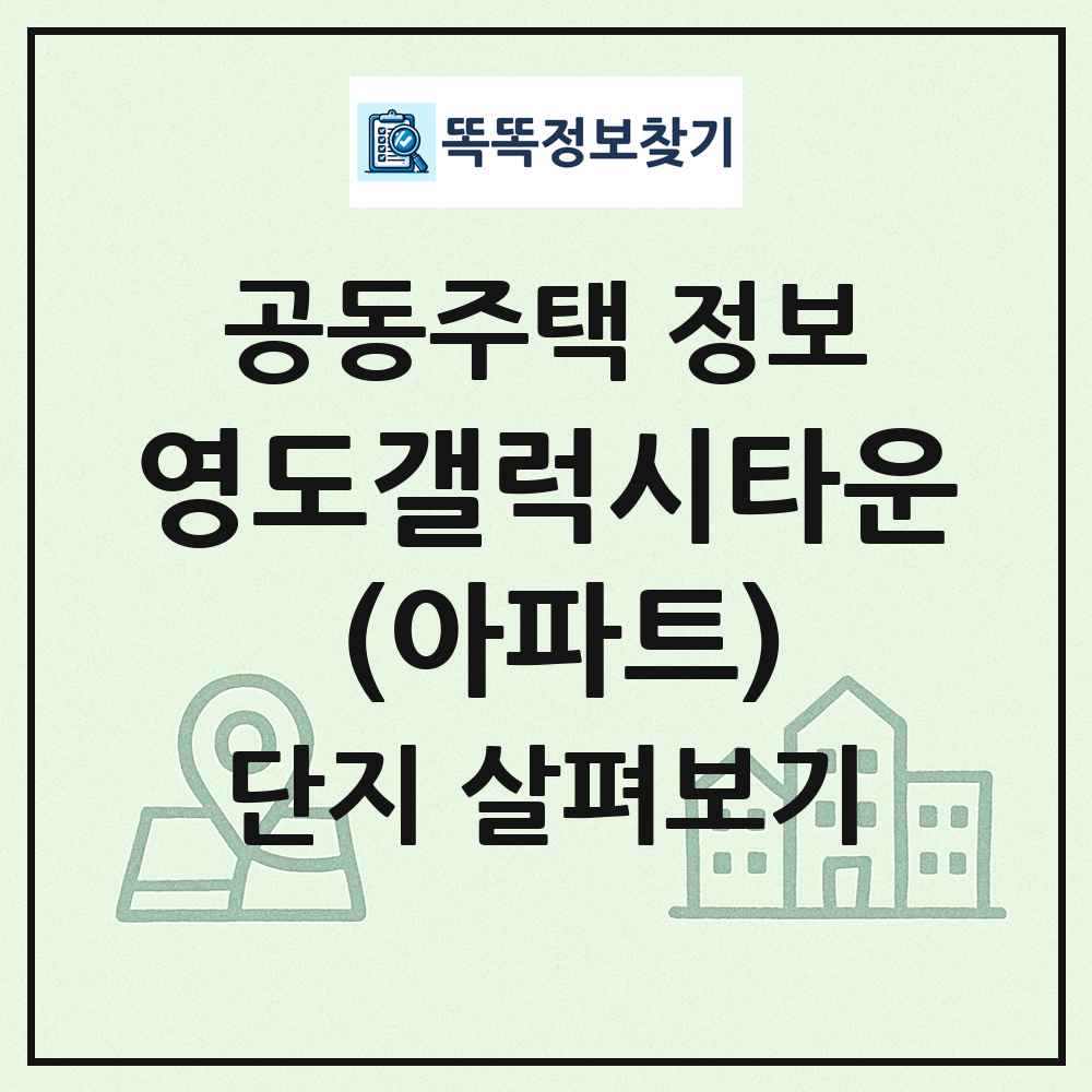 영도갤럭시타운 (아파트) 최신 공동주택 정보