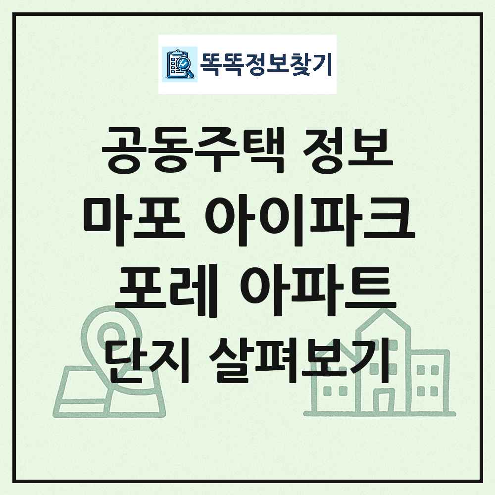 마포 아이파크 포레 아파트 최신 아파트 정보