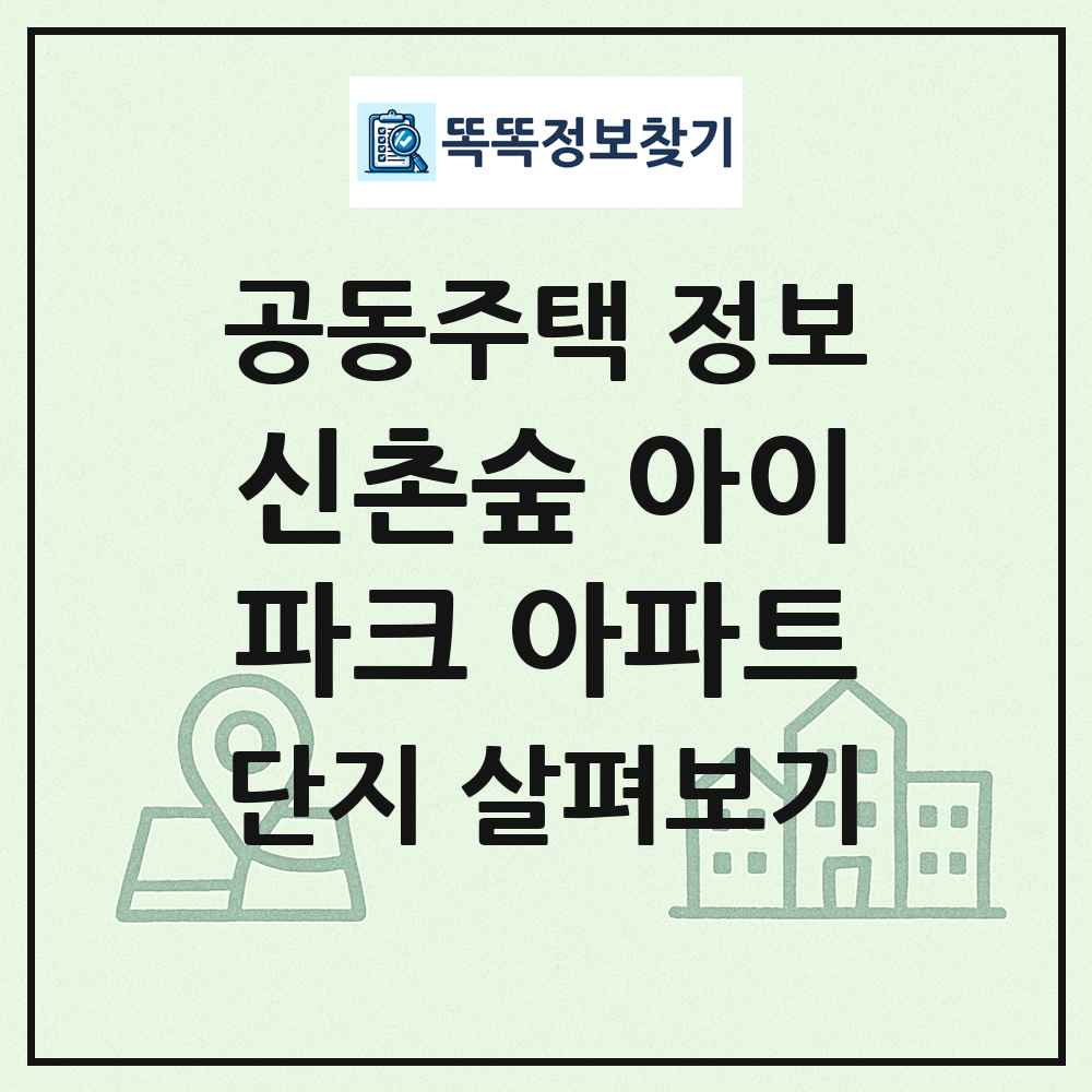 신촌숲 아이파크 아파트 최신 공동주택 정보