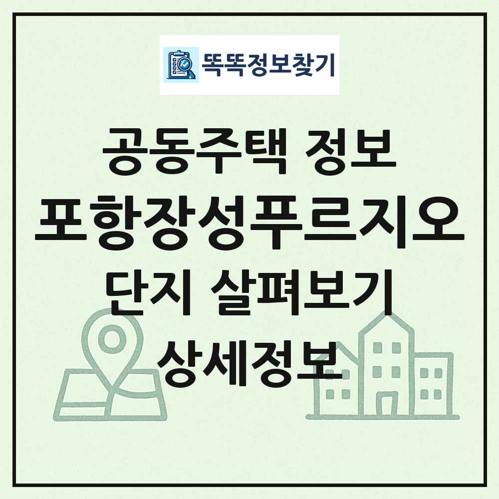 포항장성푸르지오 최신 공동주택 정보