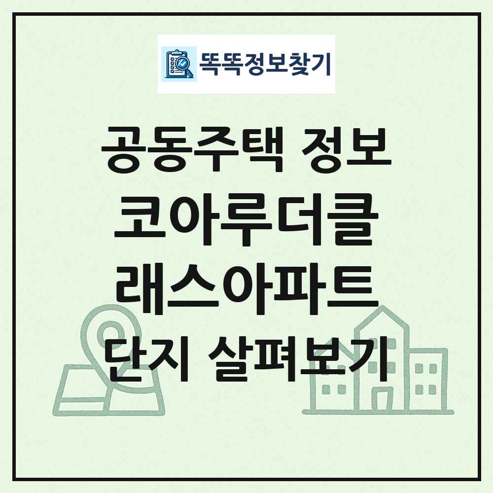 코아루더클래스아파트 최신 공동주택 정보