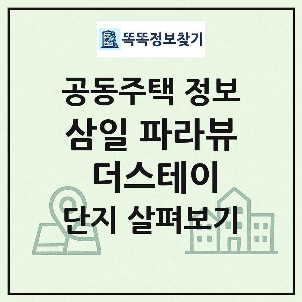 삼일 파라뷰 더스테이 최신 공동주택 정보