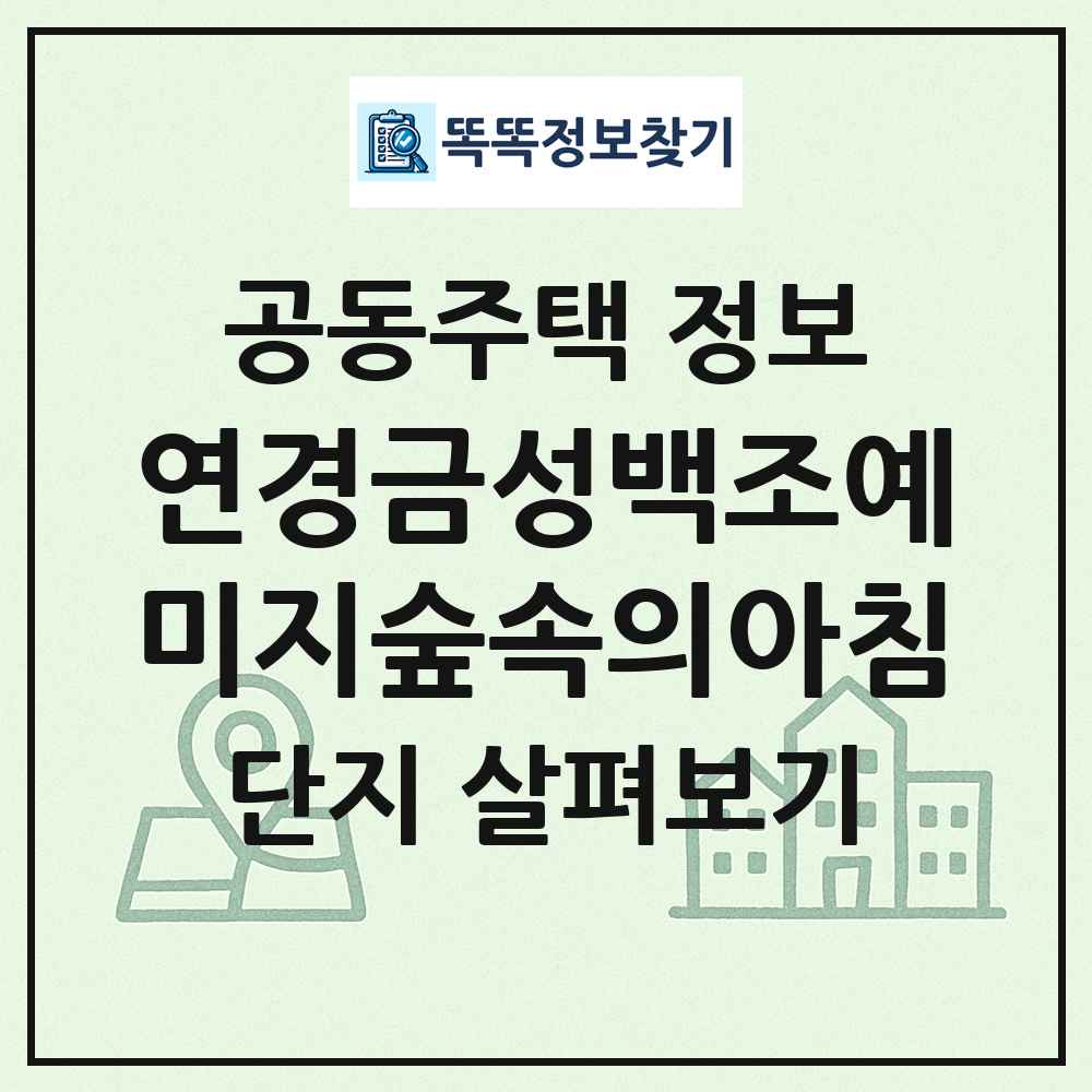연경금성백조예미지숲속의아침 최신 공동주택 정보
