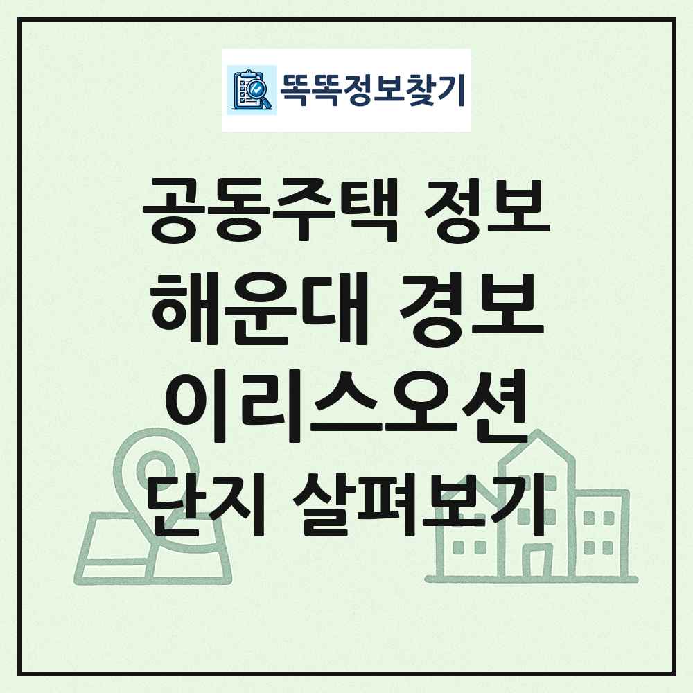 해운대 경보이리스오션 최신 공동주택 정보