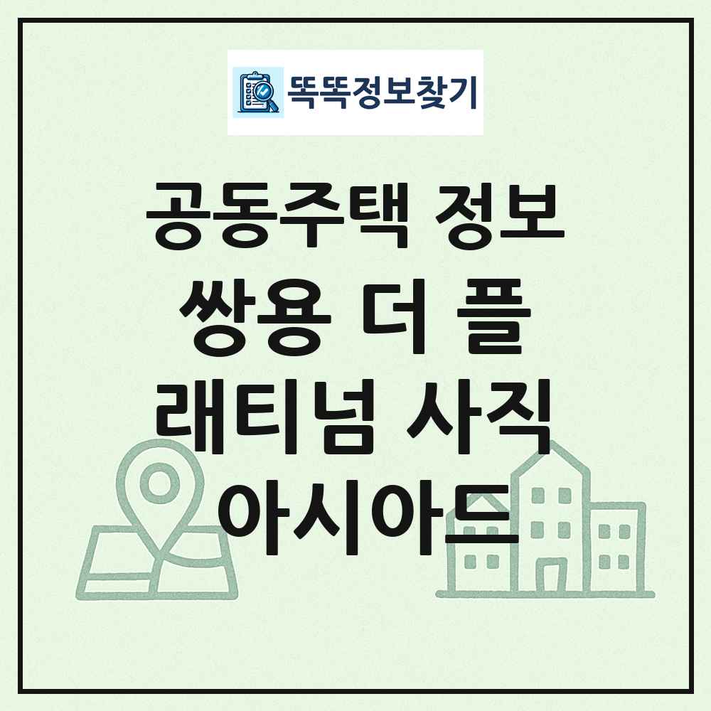 쌍용 더 플래티넘 사직 아시아드 최신 공동주택 정보