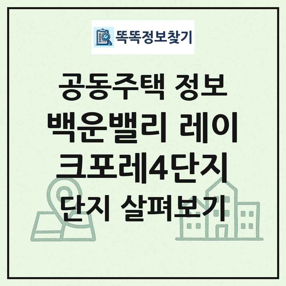 백운밸리 레이크포레4단지 최신 공동주택 정보