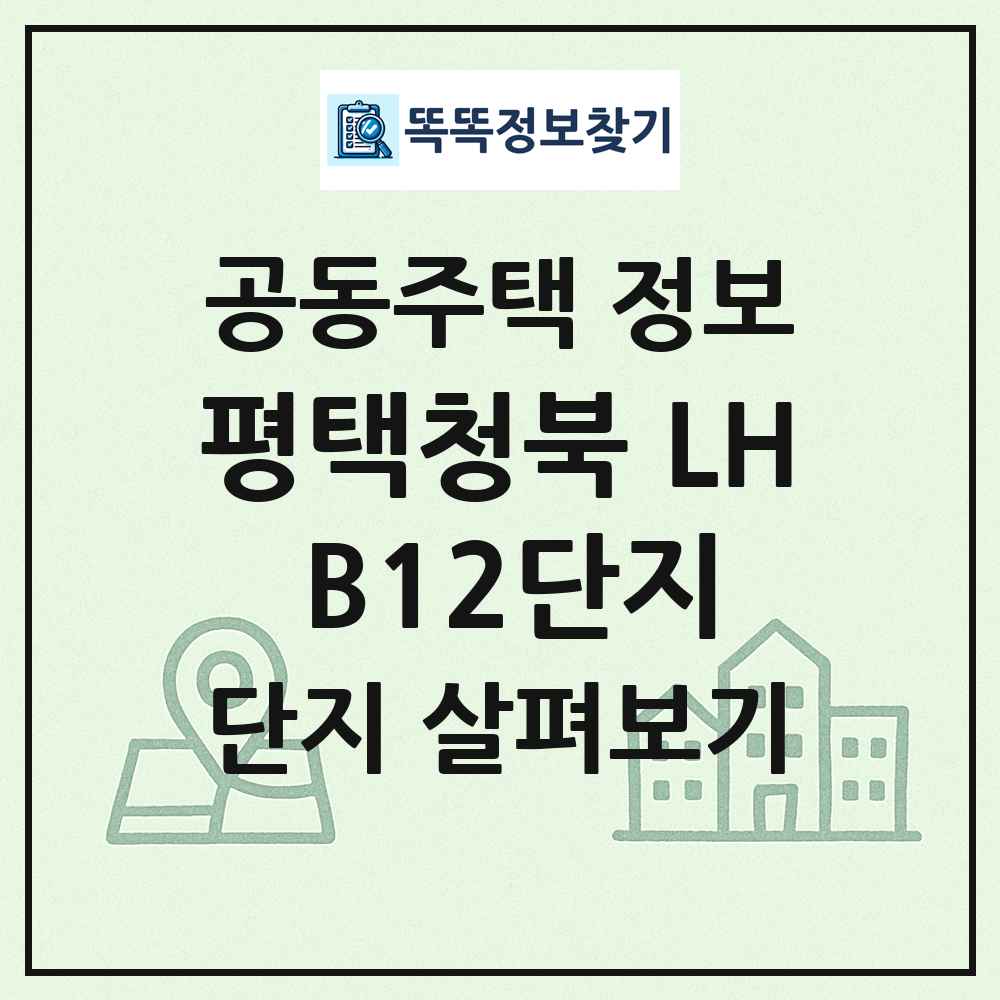 평택청북 LH B12단지 최신 공동주택 정보