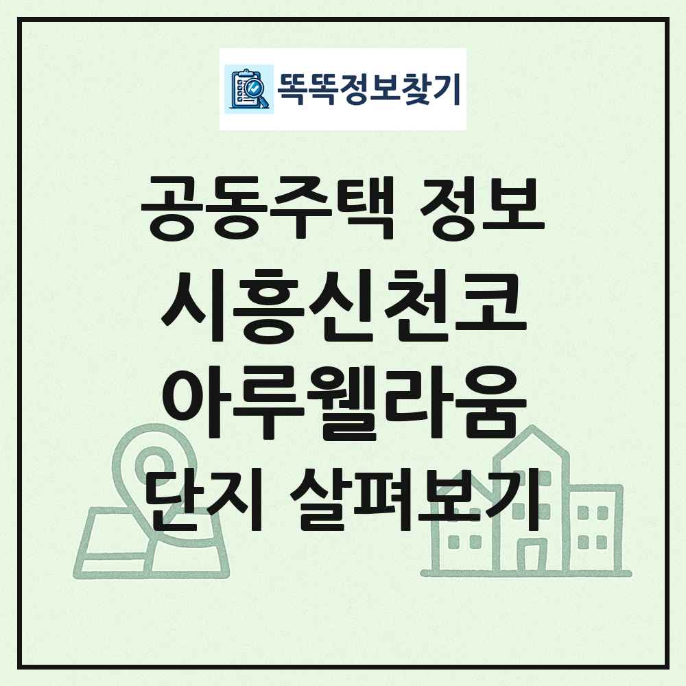 시흥신천코아루웰라움 최신 공동주택 정보