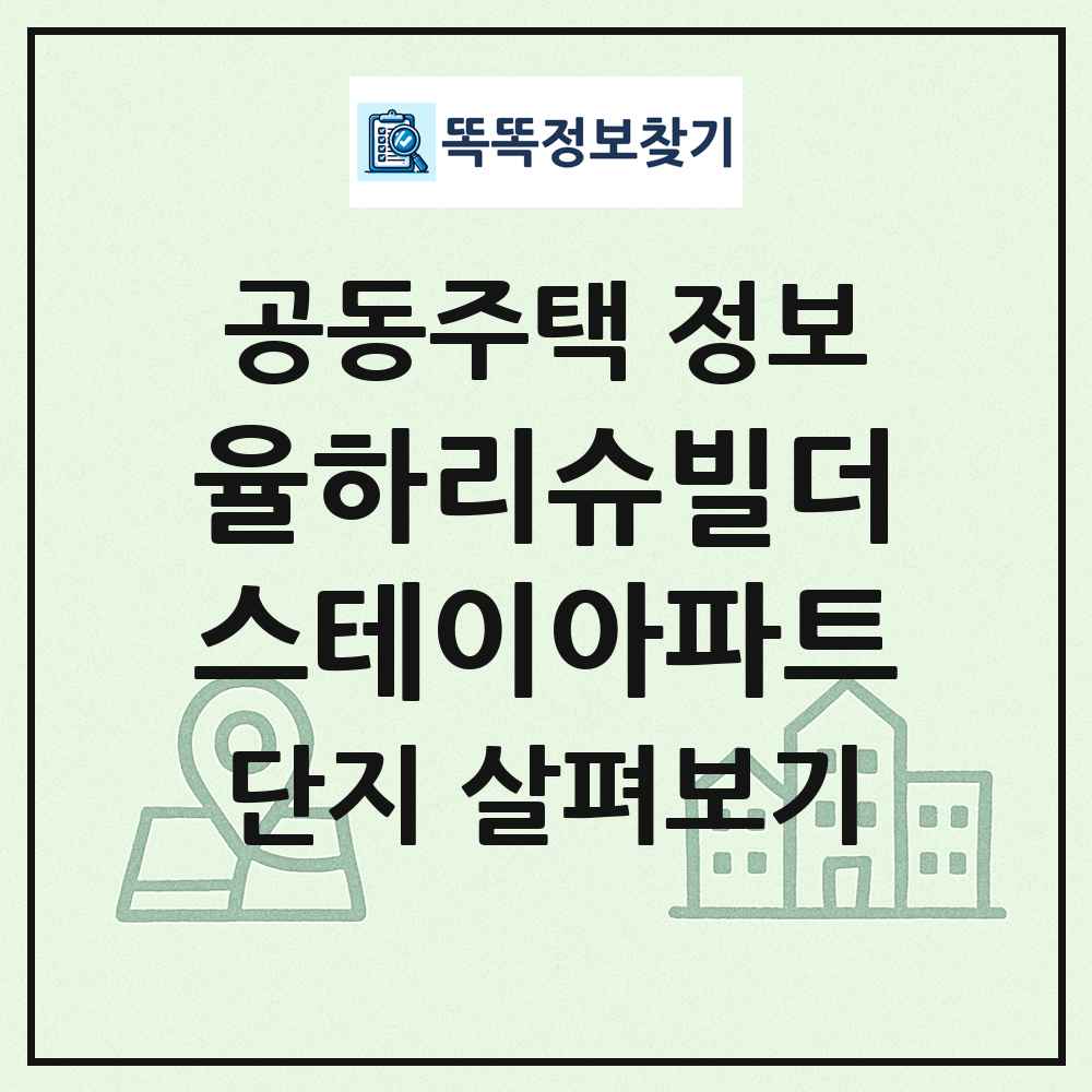 율하리슈빌더스테이아파트 최신 공동주택 정보