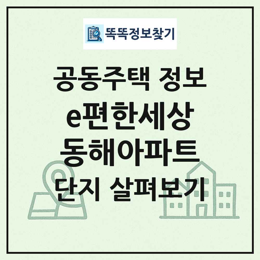 e편한세상동해아파트 최신 공동주택 정보