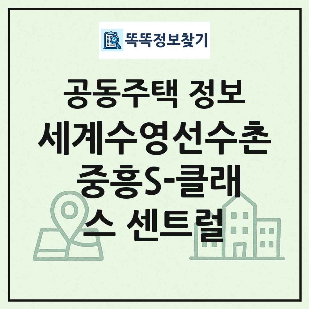 세계수영선수촌 중흥S-클래스 센트럴 최신 공동주택 정보