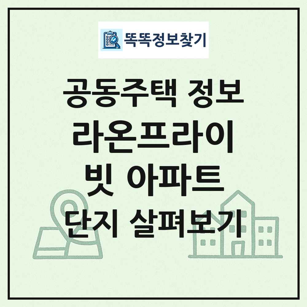 라온프라이빗 아파트 최신 공동주택 정보
