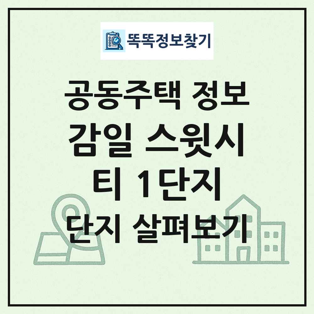 감일 스윗시티 1단지 최신 공동주택 정보