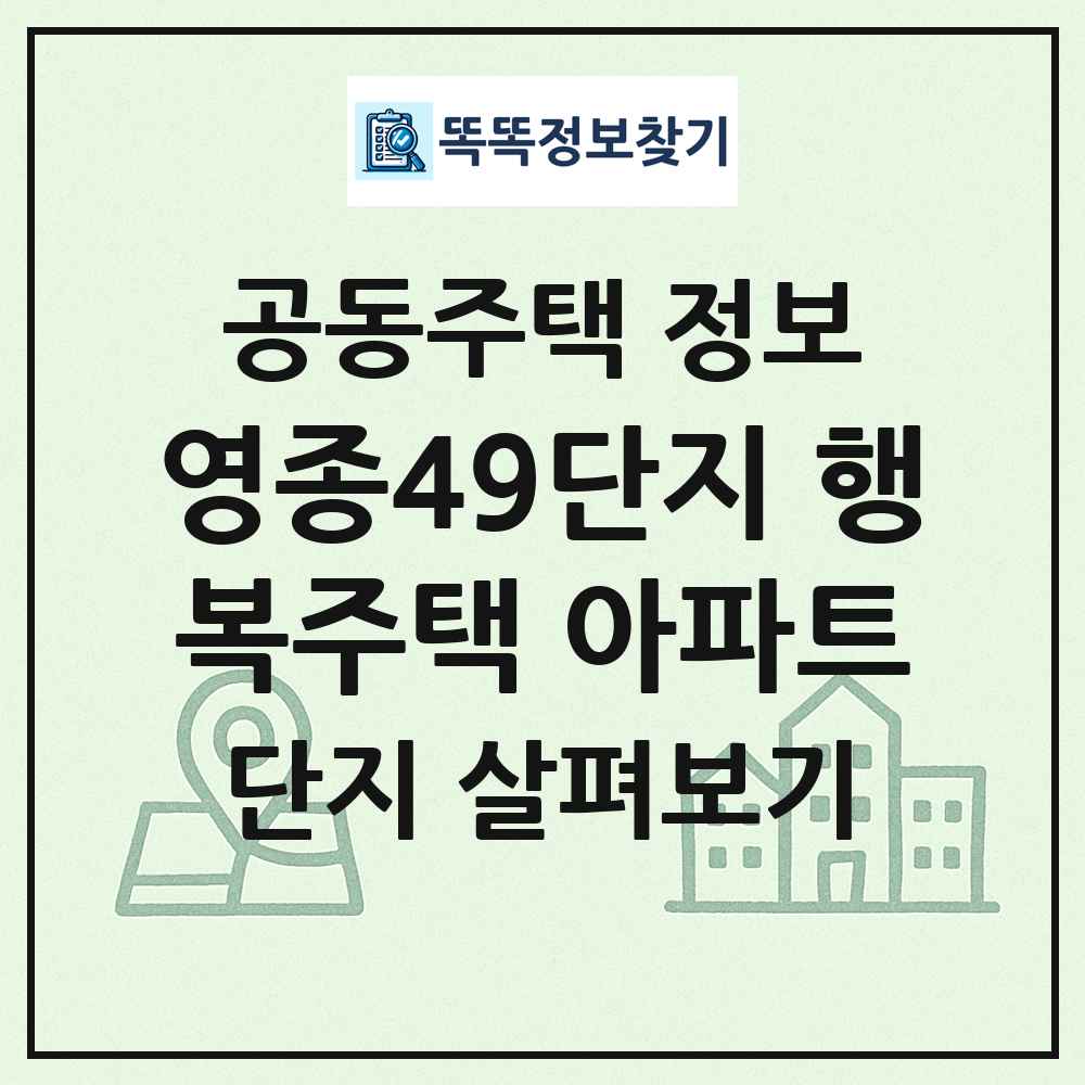 영종49단지 행복주택 아파트 최신 공동주택 정보