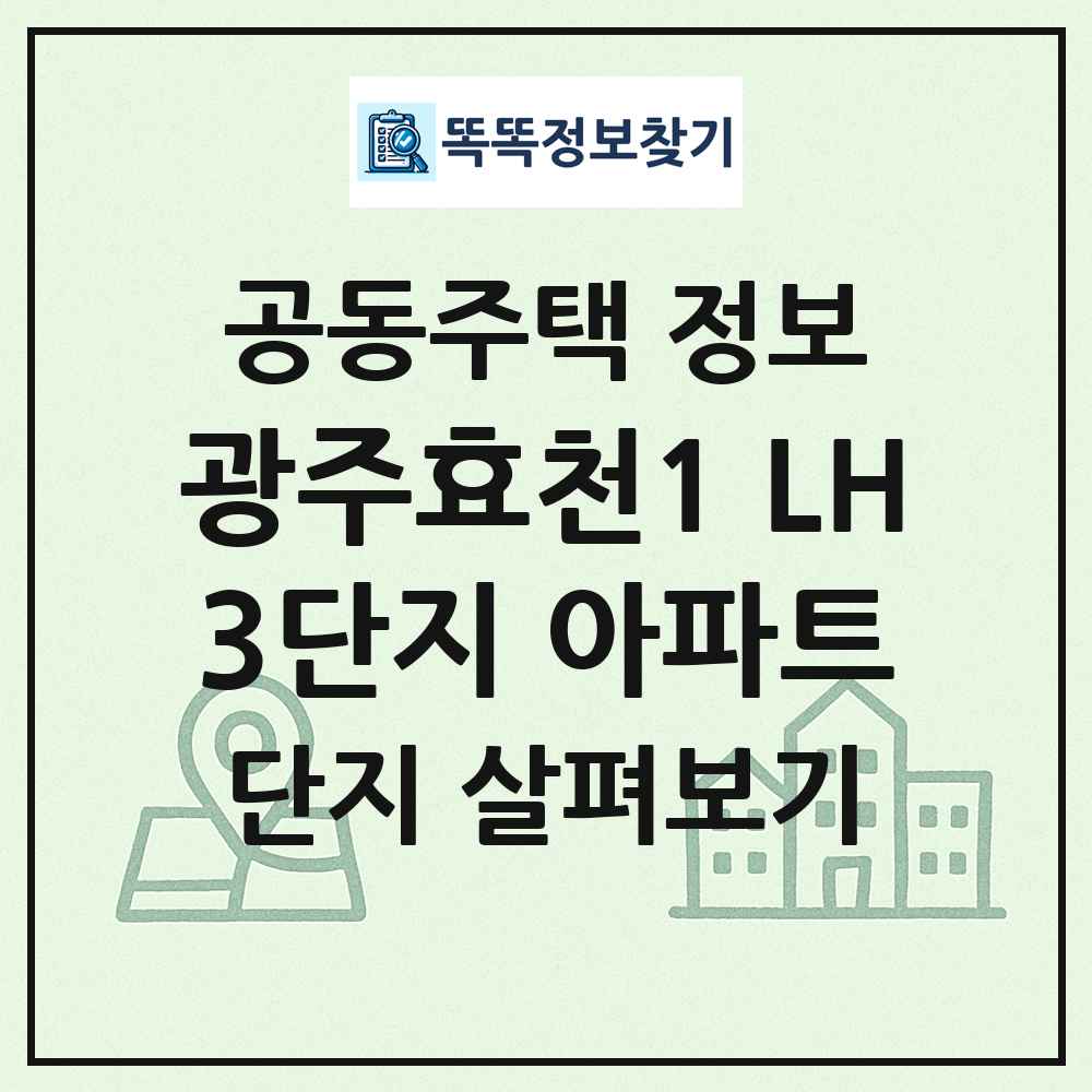 광주효천1 LH3단지 아파트 최신 공동주택 정보