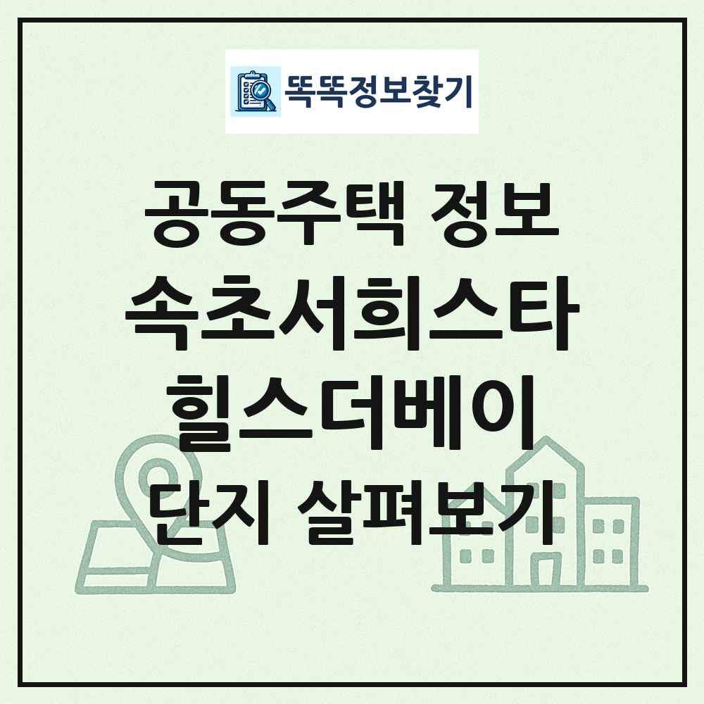 속초서희스타힐스더베이 최신 공동주택 정보