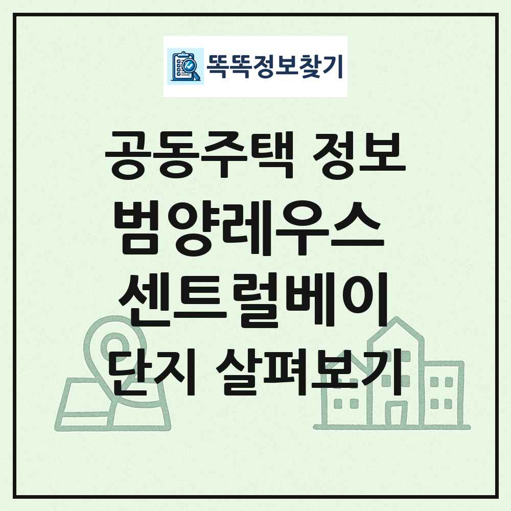 범양레우스 센트럴베이 최신 공동주택 정보